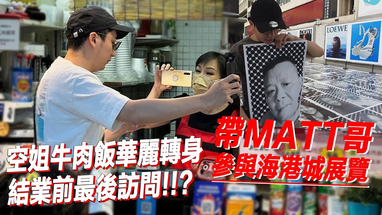 本週兩大熱話【空姐牛肉飯 與 海港城黑白相】假如我帶 MATT哥參展！| 城市遊走 西九龍中心、海港城