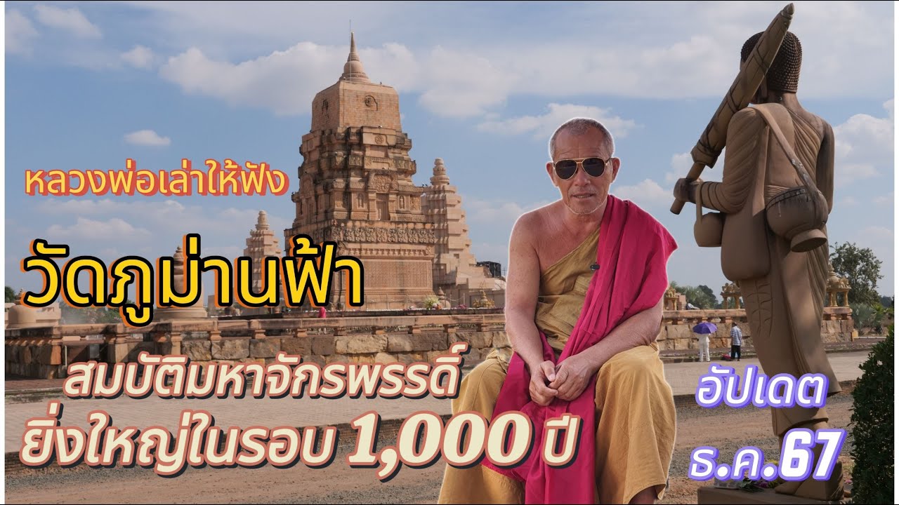 วัดภูม่านฟ้า EP3.- หลวงพ่อแดงเล่าให้ฟัง พร้อมอัปเดตภาพการก่อสร้าง 20 ธค.67