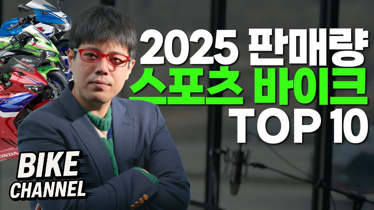 2025년 스포츠 바이크, 1위는 누구였을까🤔