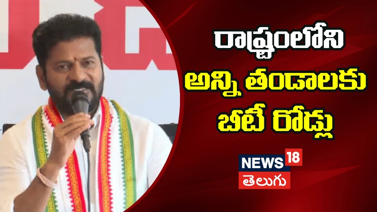 CM Revanth Reddy Comments | రాష్ట్రంలోని అన్ని తండాలకు బీటీ రోడ్లు.. | Banjara Bhavan | N18V