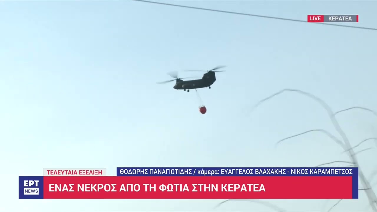 Φωτιά στην Κερατέα: Εικόνες καταστροφής από την πυρκαγιά – Το ΕΡΤNews στην πρώτη γραμμή