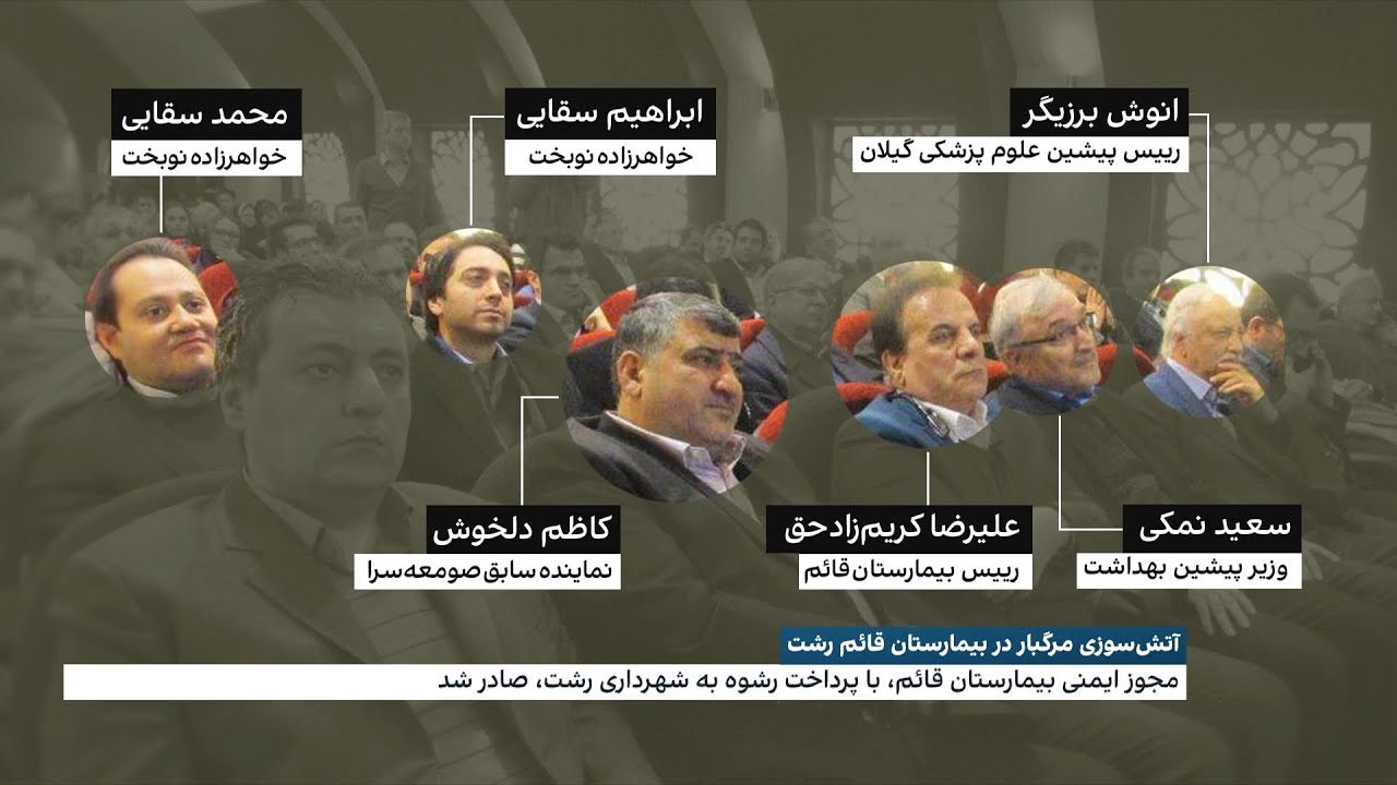 اطلاعات اختصاصی از شب هولناک رشت با ۹ کشته؛ بیمارستان قائم، بارنداز فساد مدیران ارشد درمان