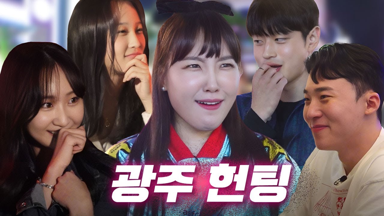 [EN] 헌팅걸 광주까지 접수했당께~ 💘 오늘 광주 한번 뒤집어 보자고! 😍ㅣ헌팅걸 ep.22ㅣ광주ㅣ이은지