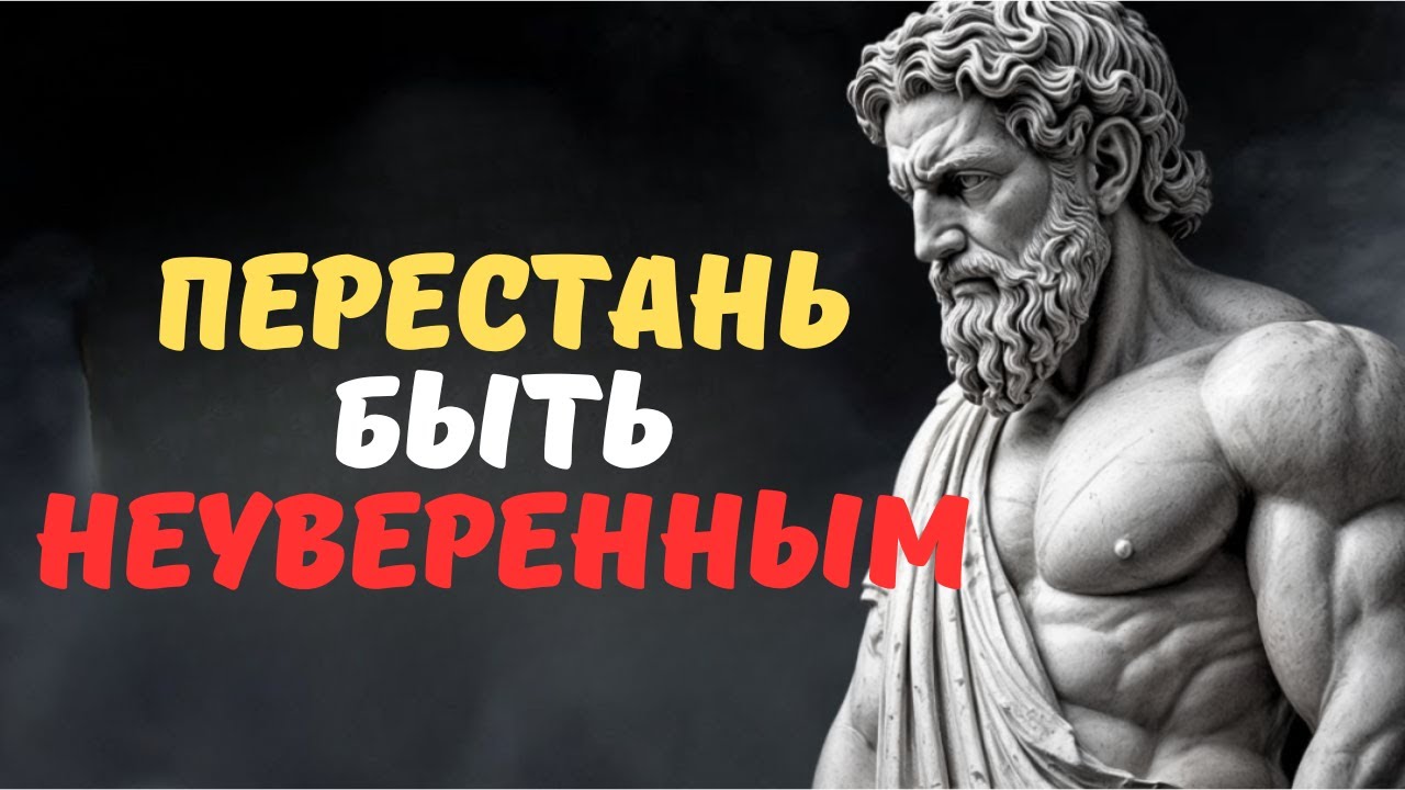 ВОСЕМЬ СТОИЧЕСКИХ КЛЮЧЕЙ, ЧТОБЫ НАВСЕГДА УСТРАНИТЬ НЕУВЕРЕННОСТЬ  СТОИЦИЗМ