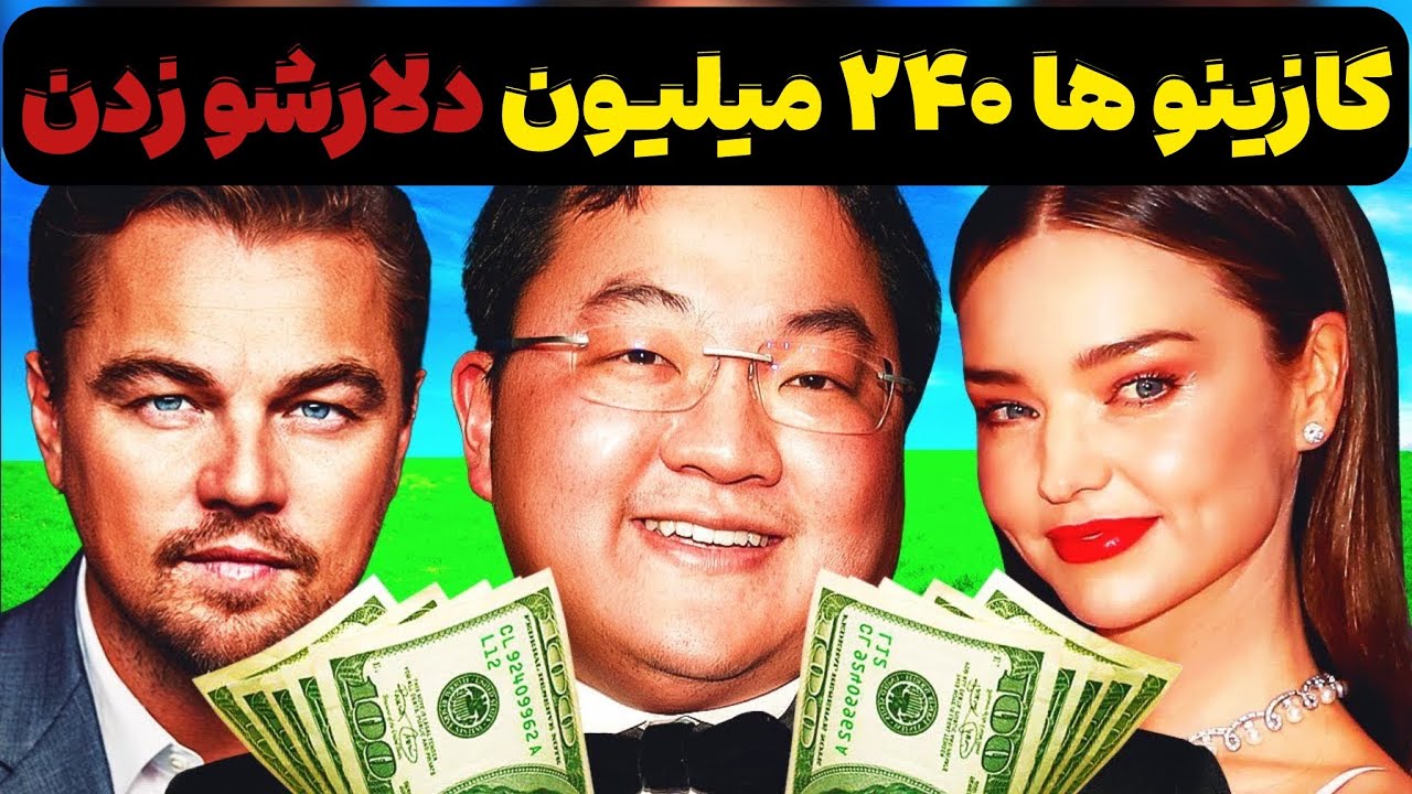 چگونه کازینوها یک قمارباز حرفه‌ای را به دام انداختند تا ۲۴۰ میلیون دلار از دست بدهد