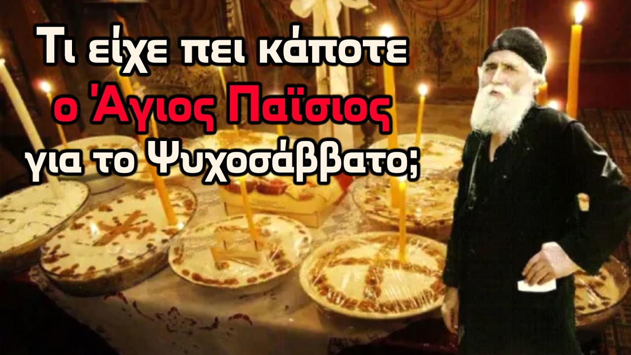 ✞ Τι είχε πει ο Άγιος Παϊσιος για το Ψυχοσάββατο που πέφτει σε 10 ημέρες;