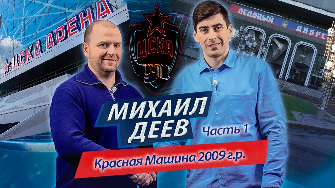 Михаил Деев |  Красная Машина 2009 г.р. | Часть 1 | Интервью 06 | Рецепты Успеха