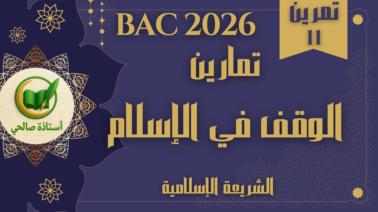 تمارين شاملة للدرس 11 الوقف في الإسلام بكالوريا 2026