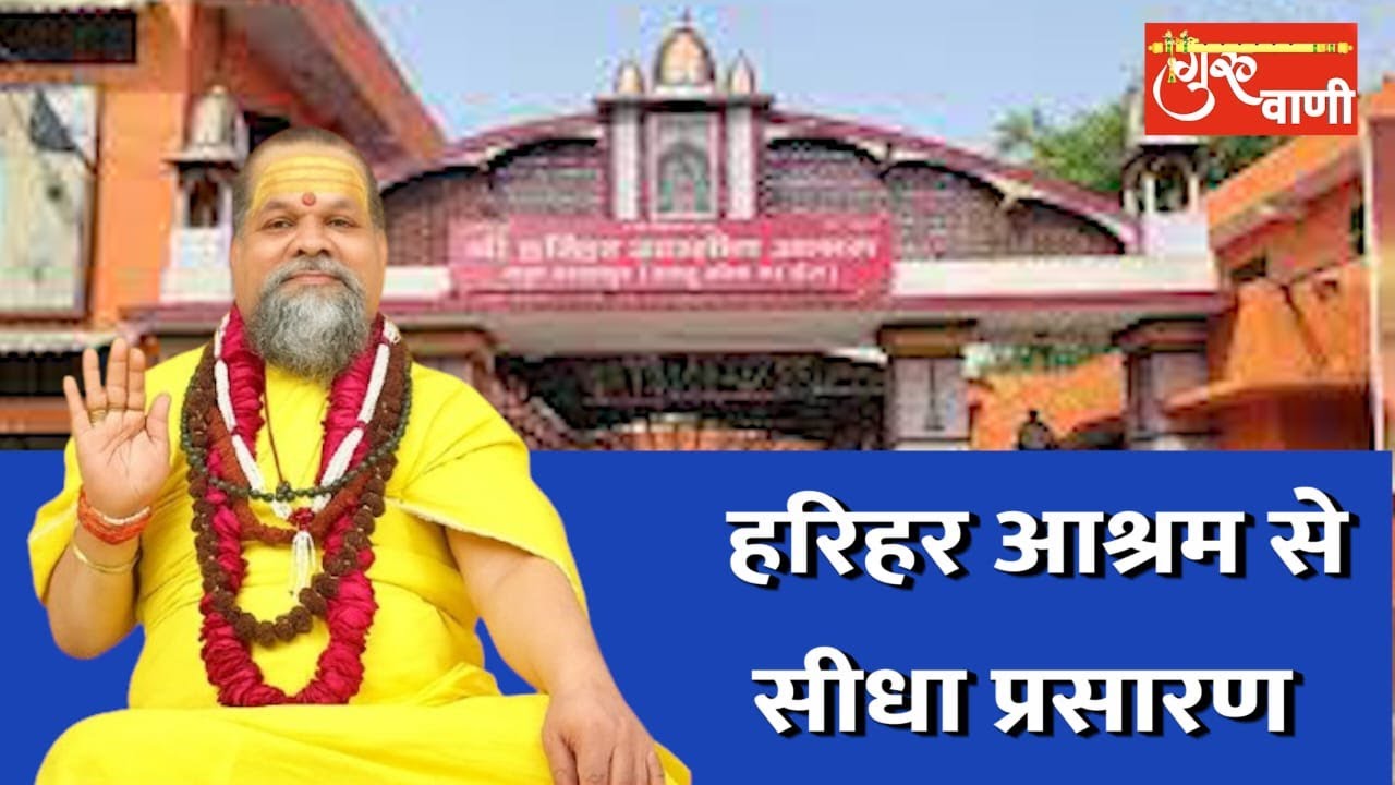 हरिहर पीठाधीश्वर महंत  सुयज्ञ मुनि जी महाराज,संत सम्मेलन, दिल्ली