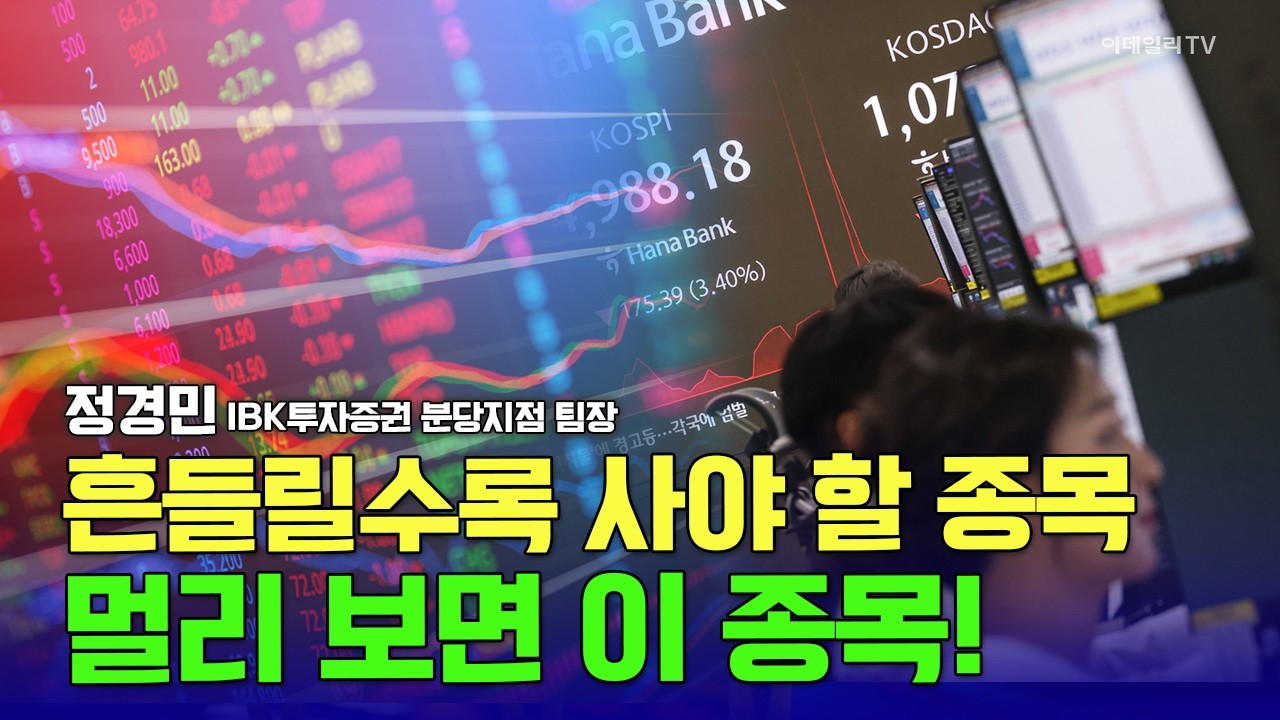 흔들릴수록 사야 할 종목! 멀리 보고 여기에 투자하세요 / 정경민 IBK투자증권 분당지점 팀장 #한화오션 #HD현대중공업 #리브스메드 #고영 #큐렉소