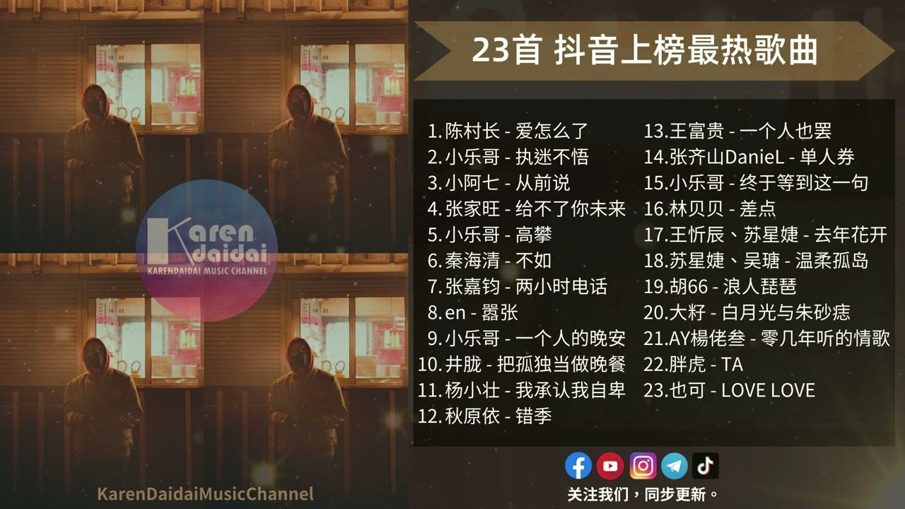 抖音上榜最熱歌曲 | 愛怎麼了 VS 從前他 |【23首/1小時】