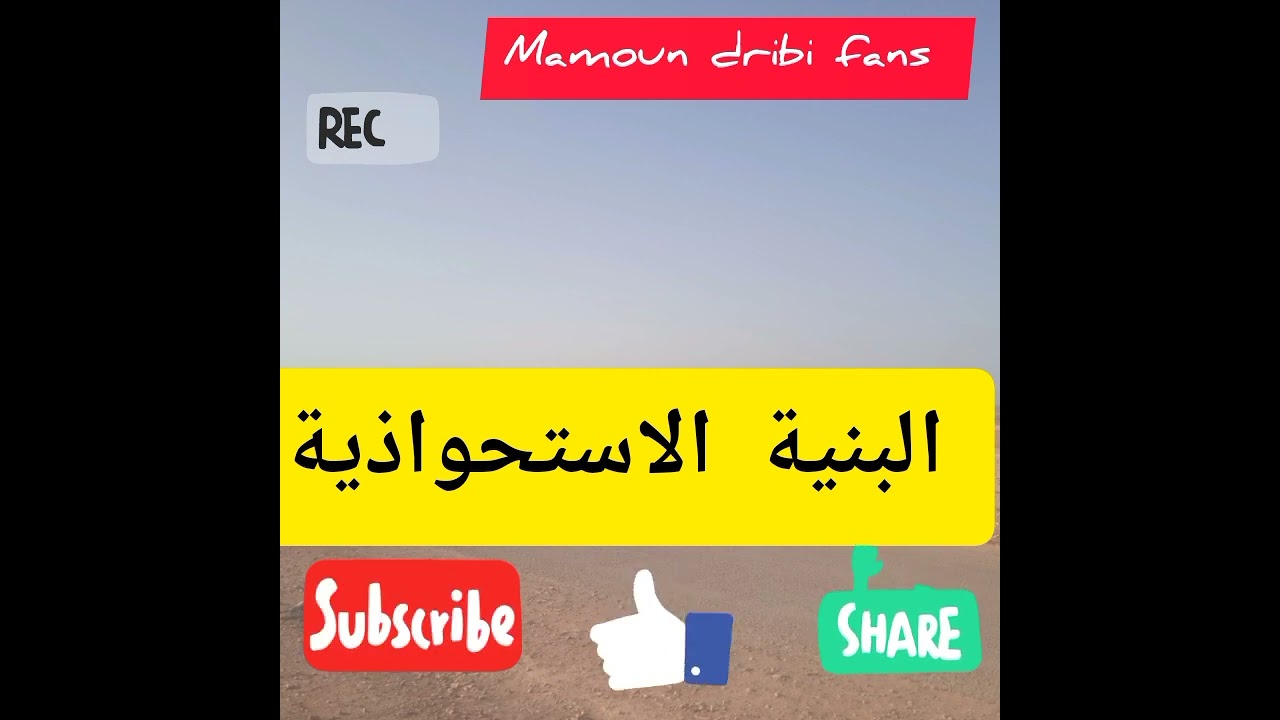 البنية الاستحواذية