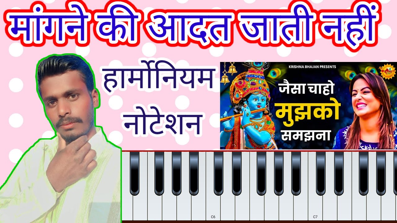 माँगने की आदत जाती नहीं भजन हारमोनियम नोटेशन स्केल पेहली काली से सीखें बजाना haw To Play Bhajan 