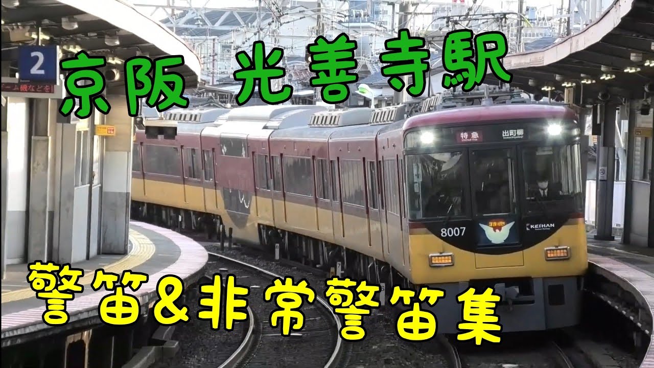 京阪光善寺駅 警笛&非常警笛集