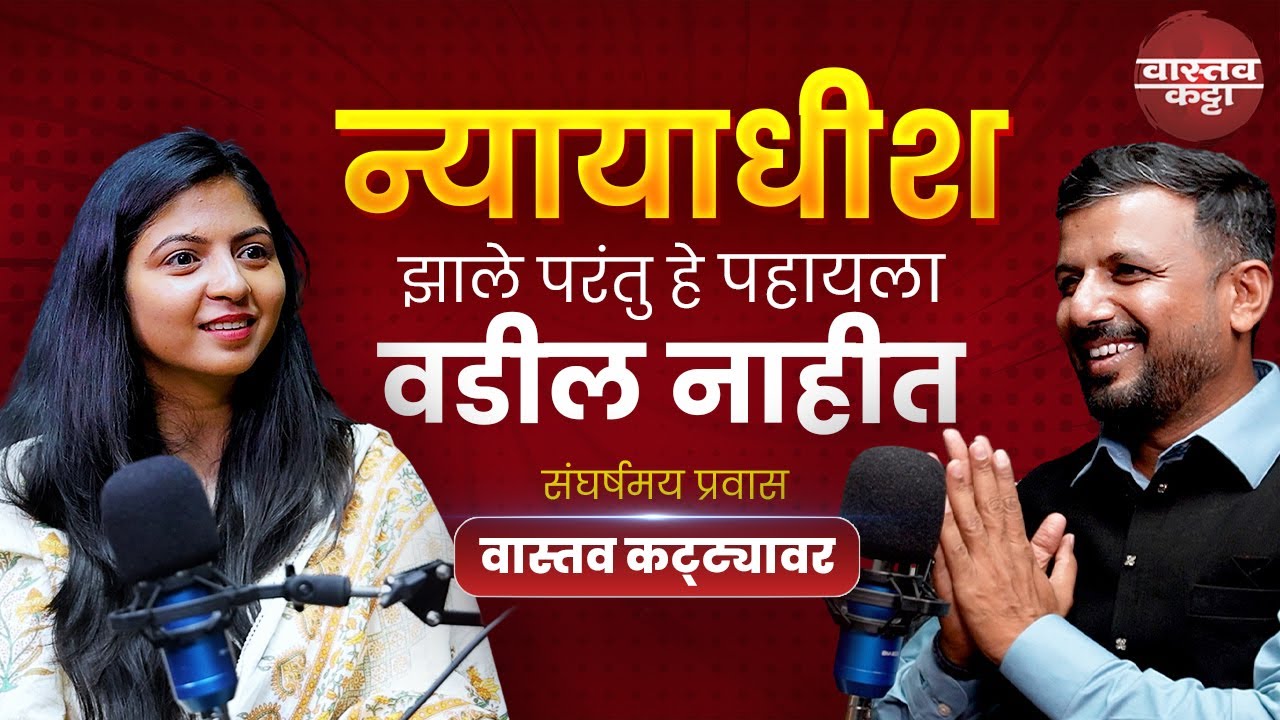 वडिलांची नोकरी गेली, कुटुंब सांभाळत न्यायाधीश पदी निवड | Adv Tanvi Shaikh | Vastav Katta | Judge |