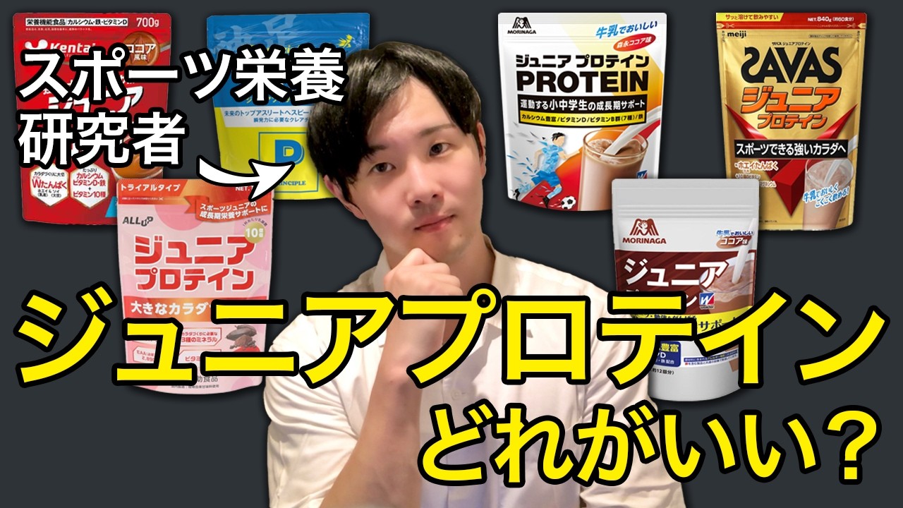 【保存推奨】子供にプロテインは必要？どのジュニアプロテインがいい？スポーツ栄養学研究者が科学的に解説！
