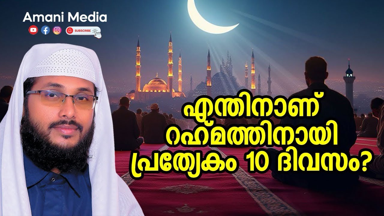 എന്തിനാണ് റഹ്മത്തിനായി പ്രത്യേകം10 ദിവസം | ഉവൈസ് അമാനി | ചീഫ്ഇമാം കരുനാഗപ്പള്ളി സെൻട്രൽ ജുമുഅമസ്ജിദ്