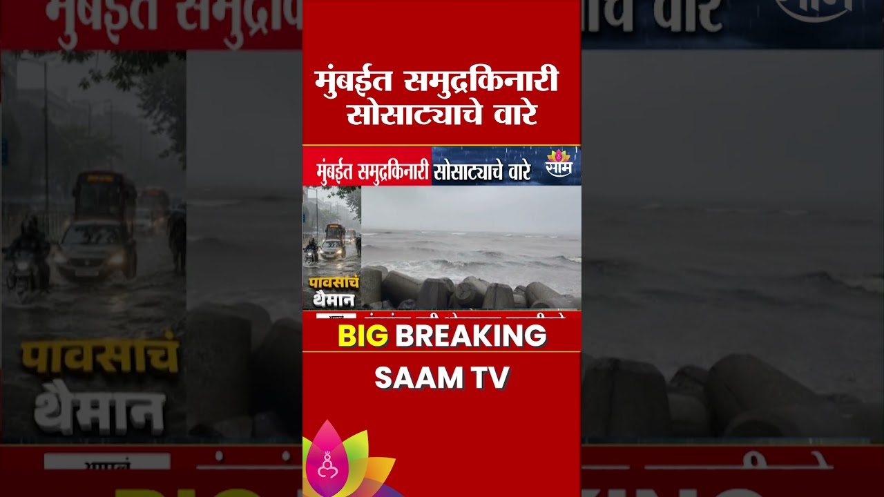 मुंबईत समुद्रकिनारी सोसट्याचे वारे, समुद्राला मोठं उधाण | Mumbai High Tide