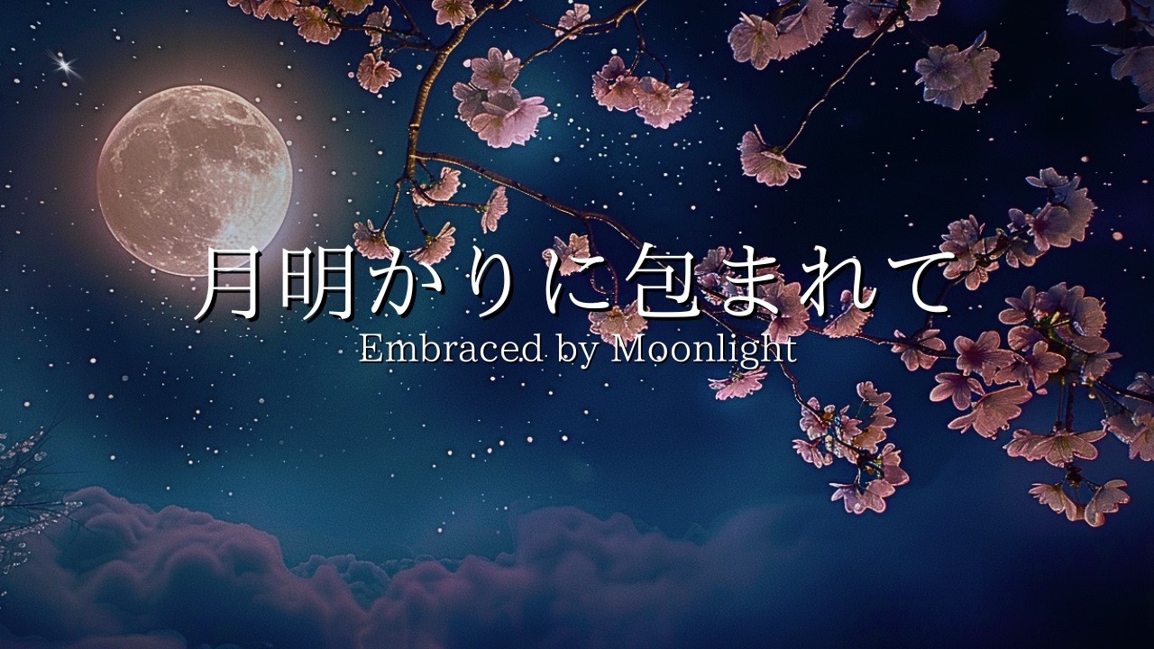 夜のBGM】月明かりに包まれて｜心を癒やす睡眠ピアノ｜自律神経を整える桜の夜｜安眠・ヒーリング・リラックス・癒やし｜Moonlight Piano