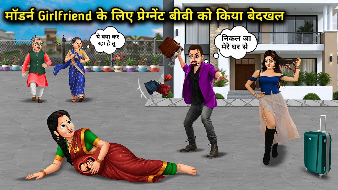 मॉडर्न Girlfriend के लिए प्रेग्नेंट बीवी को किया बेदखल। Cartoon videos। Hindi Stories Ke Diwane।