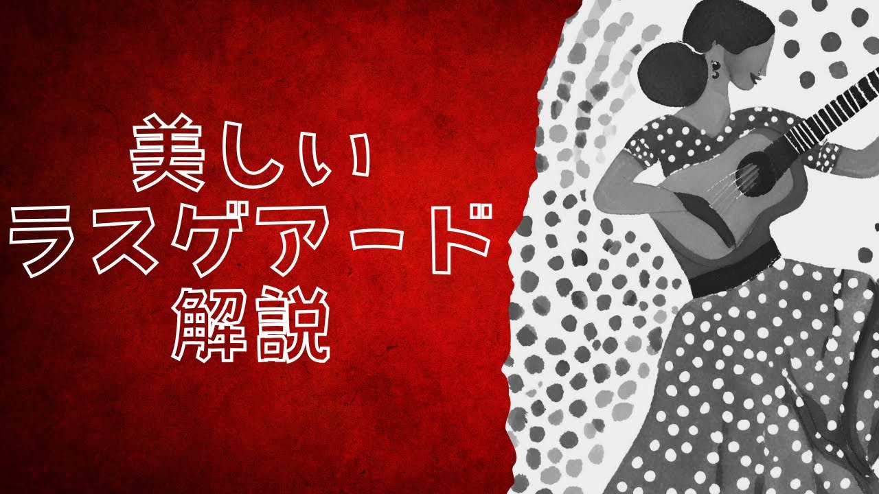 imaラスゲアード解説！その弾き方は良くない！美しくない！ #フラメンコギター #ラスゲアード