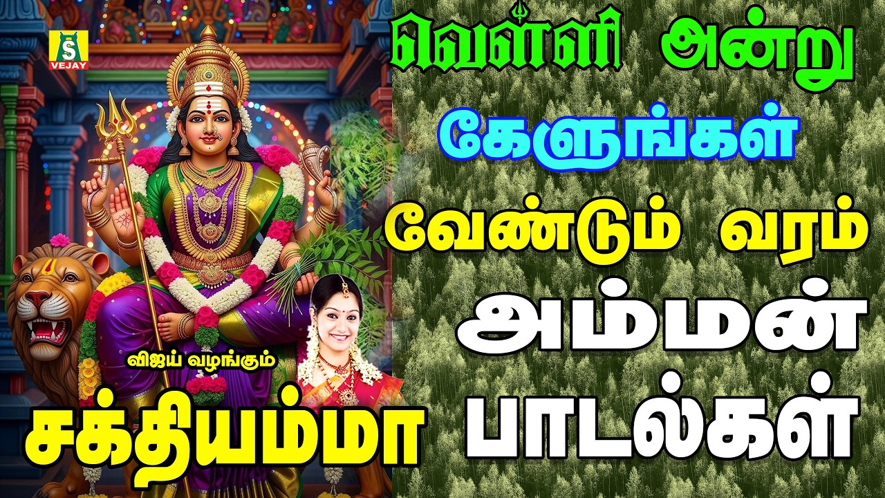 வெள்ளிக்கிழமை அருள் தரும்  அம்மன் பாடல்கள் || Aadivelli  Arul Tharum AmmanHits ||SAKTHIYAMMA