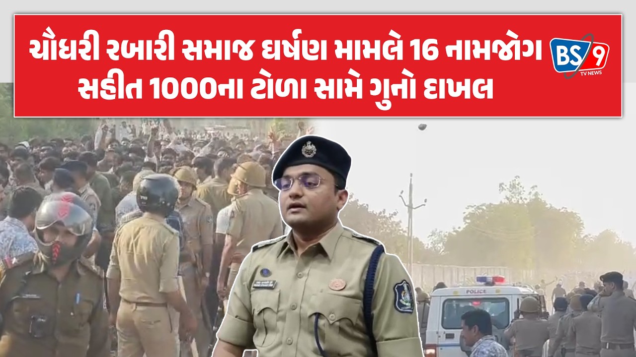 ચૌધરી અને રબારી સમાજના ઘર્ષણમાં પોલીસે કરી મોટી કાર્યવાહી | BS9 TV NEWS