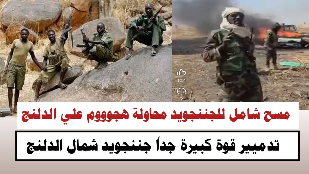 #السودان | مسح شامل للجننجويد محاولة هجوووم علي الدلنج تدميير قوة كبيرة جداً 