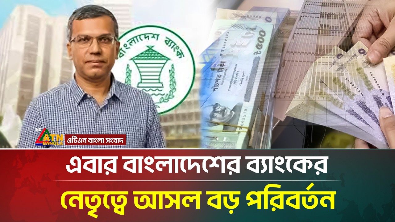 প্রথমবারের মতো বাংলাদেশ ব্যাংকের দায়িত্ব গ্রহণ করলেন ব্যবসায়ী গভর্নর | Mostaqur Rahman | Governor