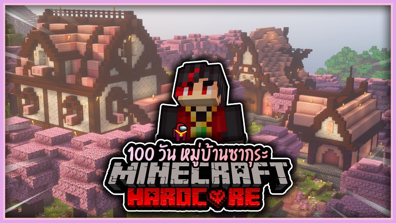 เอาชีวิตรอด 100 วันสร้างหมู่บ้านซากุระใน Minecraft Hardcore 1.20!!