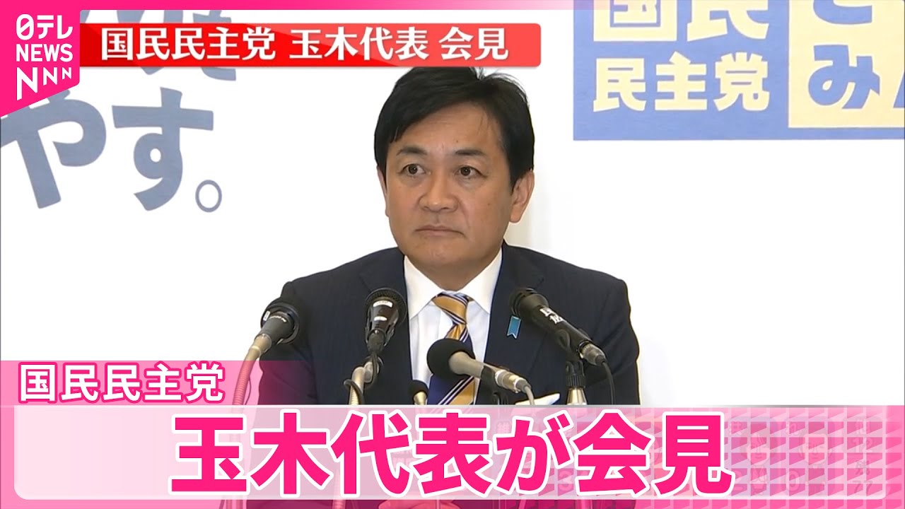 【会見】国民民主党・玉木代表が会見