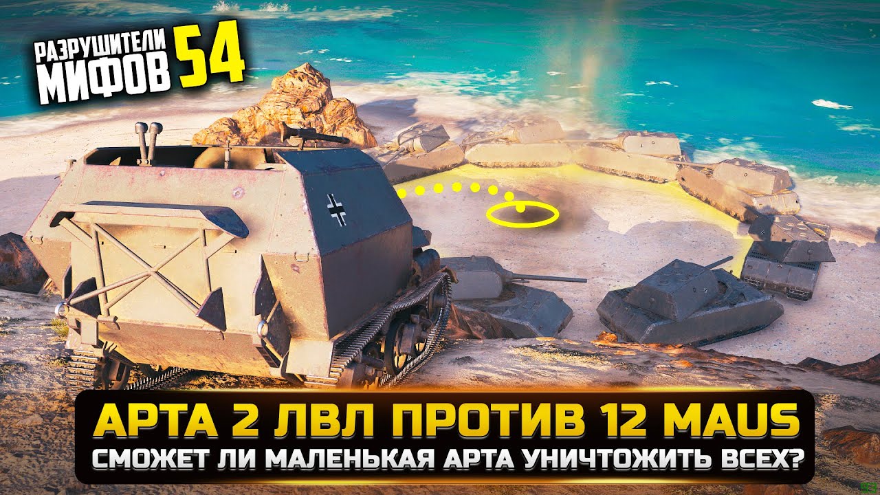 АРТА 2 ЛВЛ ВЗОРВАЛА 12 МАУСОВ 1 СНАРЯДОМ? РАЗРУШИТЕЛИ МИФОВ 54 в WorldOfTanks