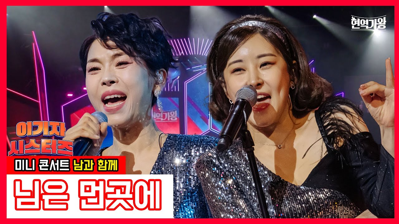 [클린버전]이기자 시스터즈_반가희&하이량 - 님은 먼곳에 ｜⚡현역가왕⚡231226