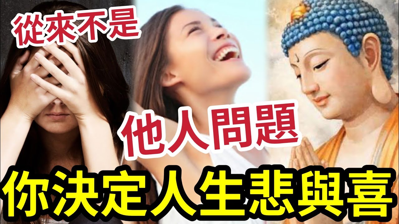 #佛禪 不要再抵瀨！你的悲與喜「從來不是他人問題」你的苦與樂「決定權」從來都在自己手上！同一個人/同一件事/同一句說話！你的心境投映出甚麼？為甚麼不代表其他人有同樣的感受...