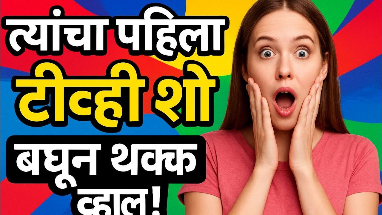 मराठी कलाकारांची पहिली सिरीयल | #actors debut #marathiactors 