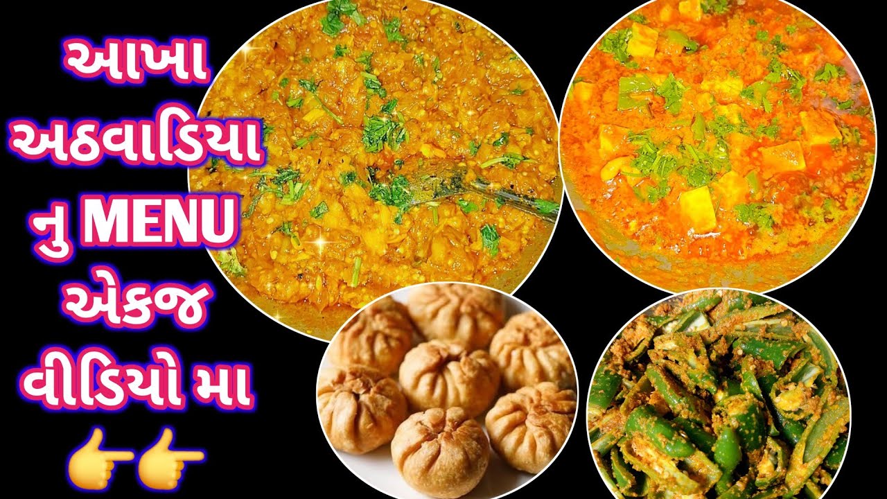 બોવજ મસ્ત ઓળા ની સાથે 1 week નો મેનયુ / gujarati recipe/ kathiyawadi style sabji / gujarati food 