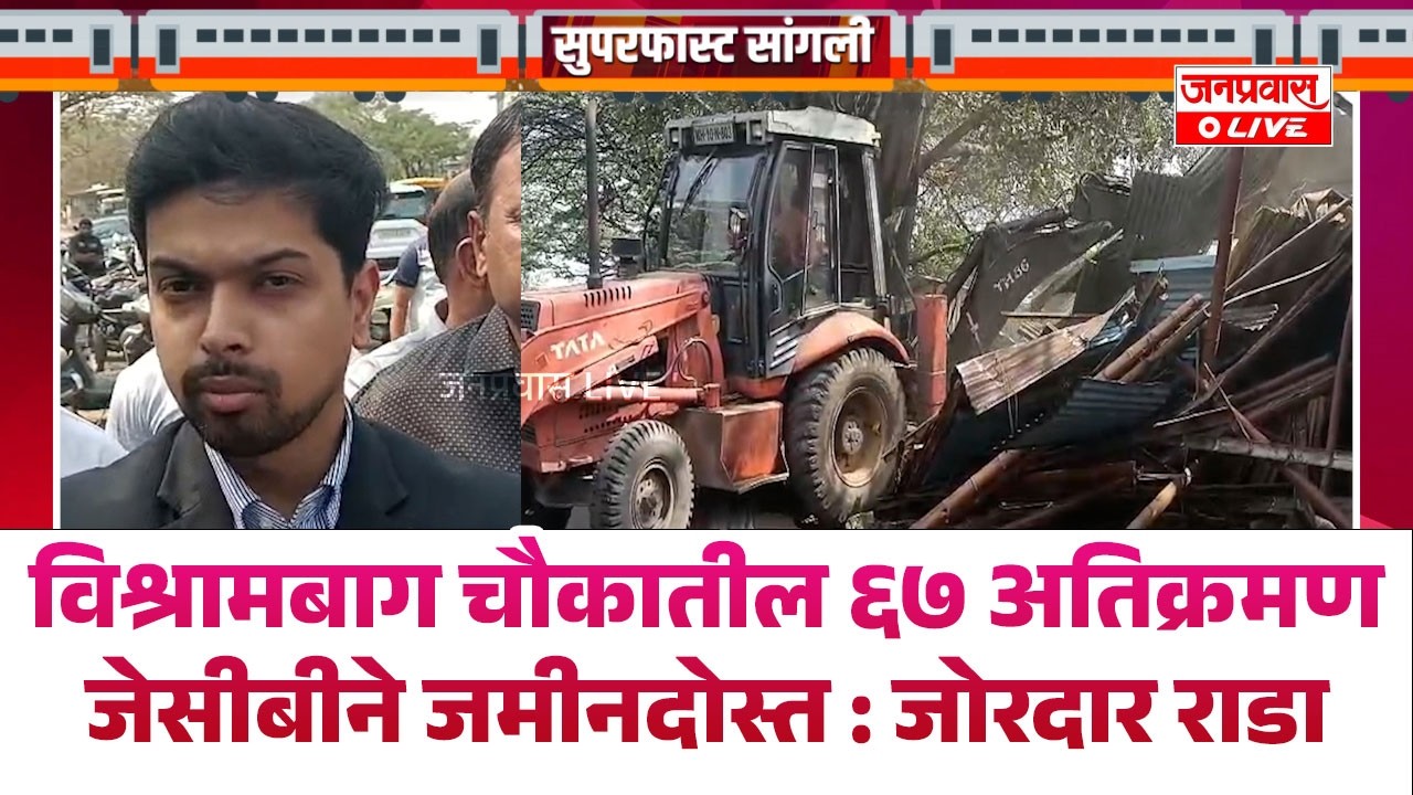विश्रामबाग चौकातील ६७ अतिक्रमण जेसीबीने जमीनदोस्त : जोरदार राडा