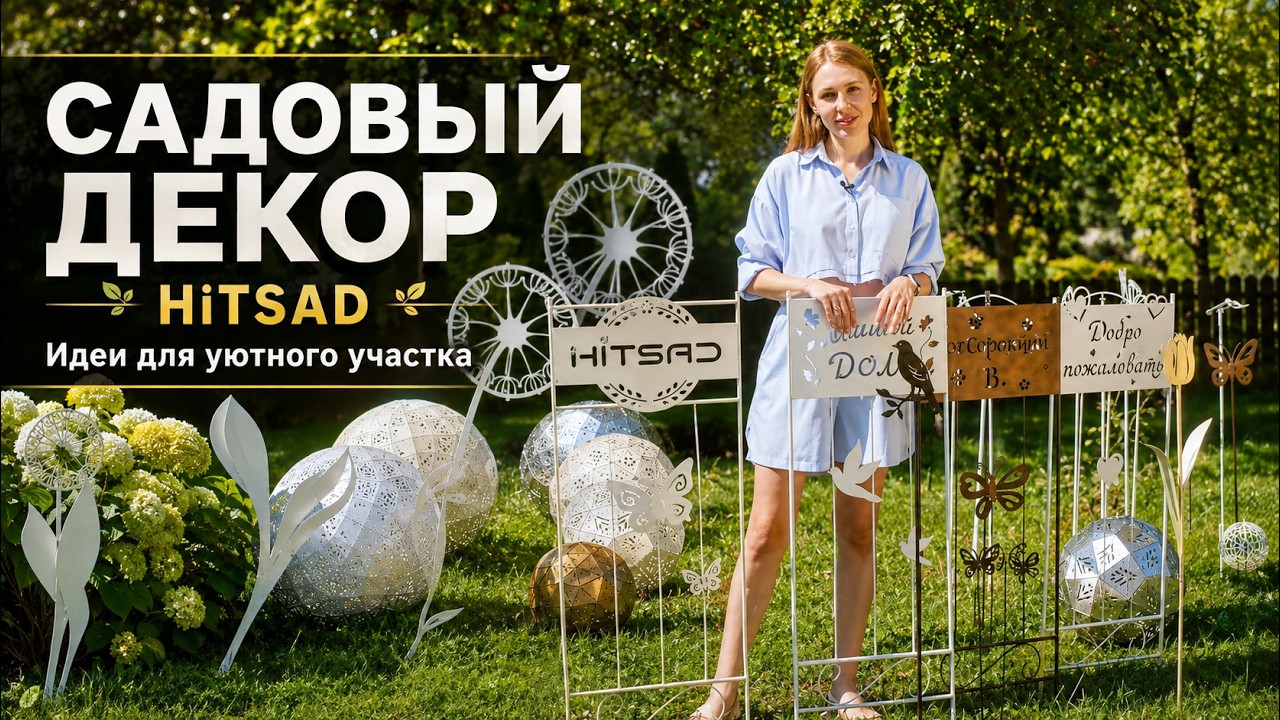 Декор для сада Хитсад Шпалеры и опоры