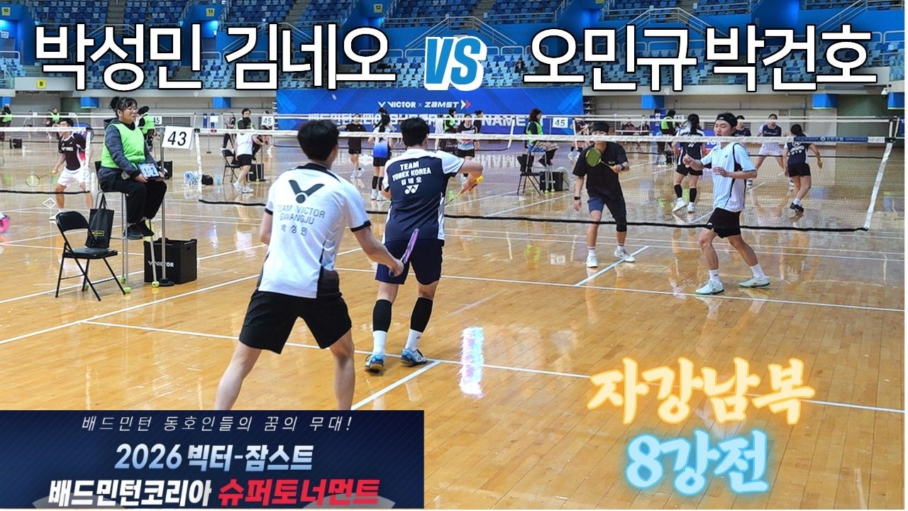 [자강남복 8강] 박건호 / 오민규 vs 김네오 / 박성민 - 2026 빅터-잠스트 배드민턴코리아 슈퍼토너먼트