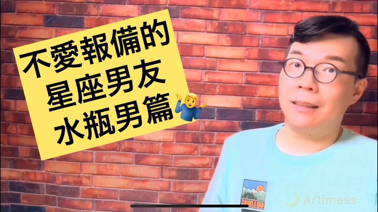 戀愛時不愛向另一半報備行蹤的星座男友Part 02：水瓶男篇 | 亞提聊星座