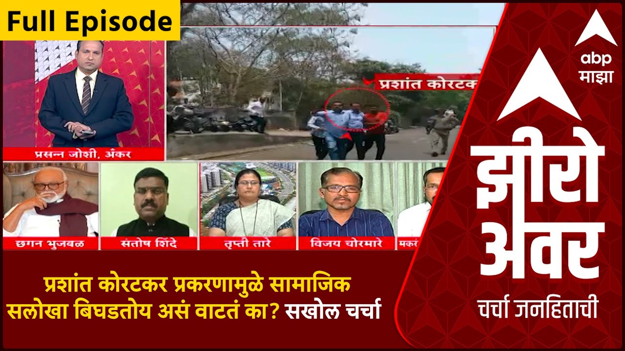 Zero Hour : Prashant Koratkar प्रकरणामुळे सामाजिक सलोखा बिघडतोय असं वाटतं का?  झीरो अवरमध्ये चर्चा