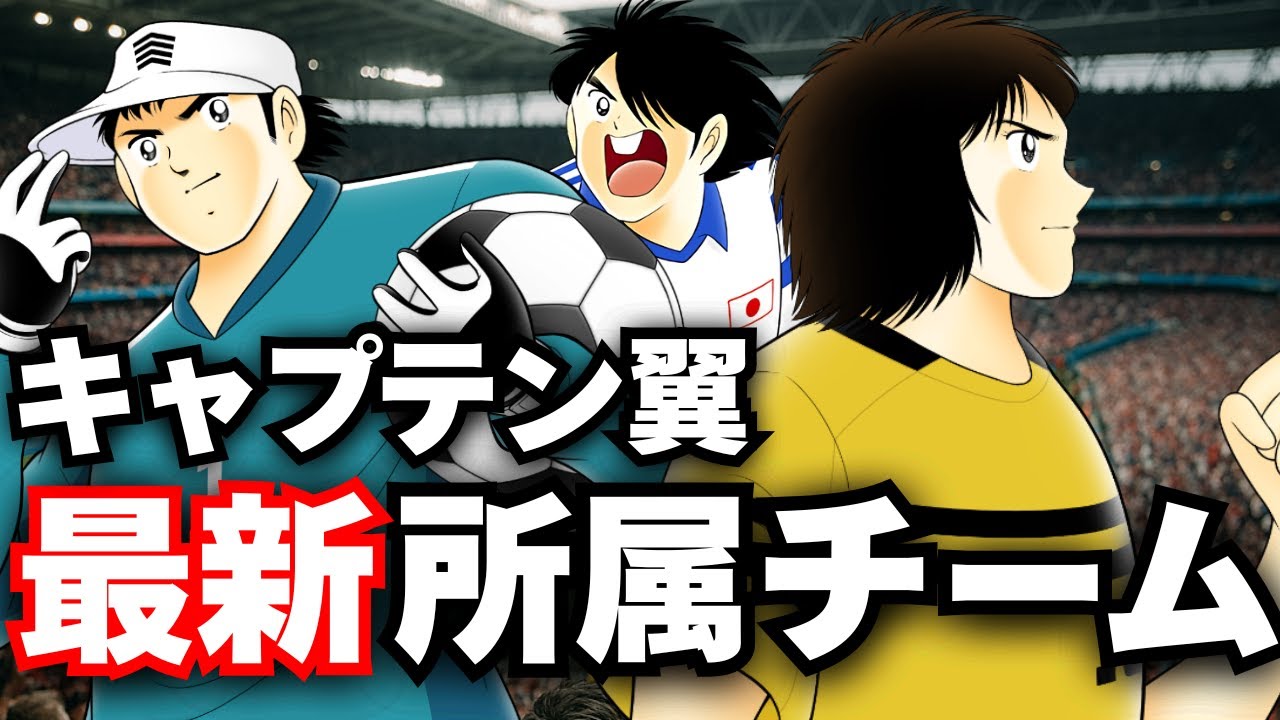 【第２弾】各キャラの最新の所属チームを解説させてほしい【キャプテン翼】
