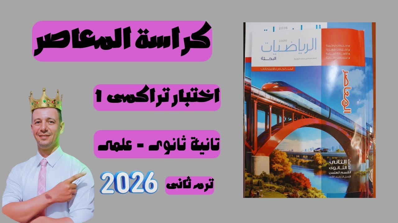 حل اختبار تراكمى ١ من كراسة المعاصر بحته تانية ثانوى علمى ترم ثانى المتتابعات
