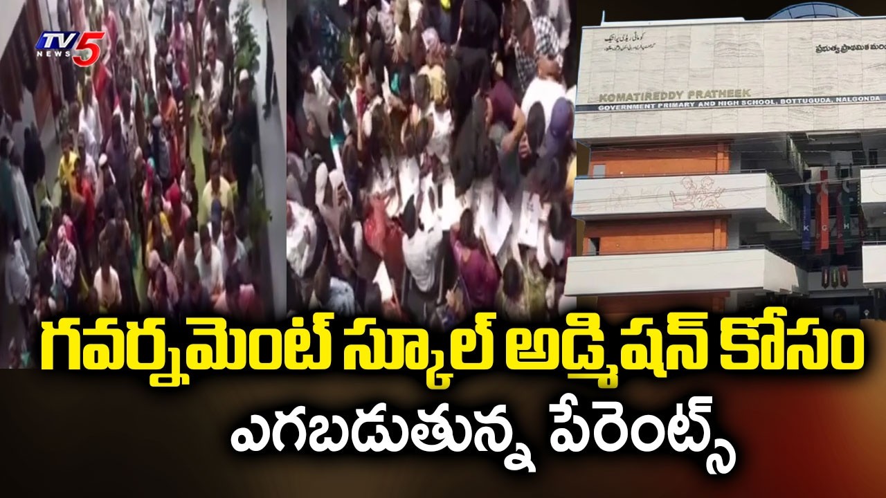 Parents Queue Up For Admissions At Komatireddy Pratik Govt School In Bottuguda, Nalgonda | TV5 News