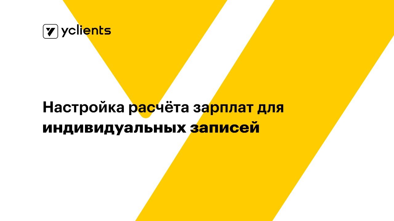 Настройка расчёта зарплат для индивидуальных записей