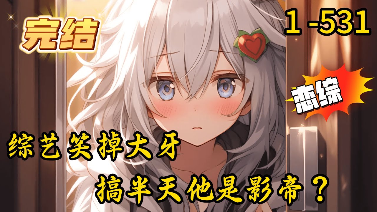 《综艺笑掉大牙，搞半天他是影帝？》1 -531 完结   沈彧，你今天必须在离婚协议书上签字，我不能眼睁睁的看着你拖累我们女儿，你这个烂泥扶不上墙的东西，根本就配不上我的宝贝女儿。