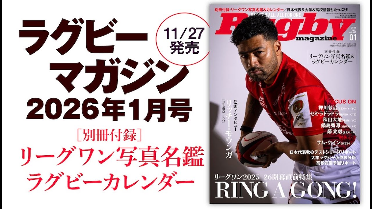 ラグビーマガジン1月号（11月27日発売）を語らせて！読みどころとこだわりポイントを紹介
