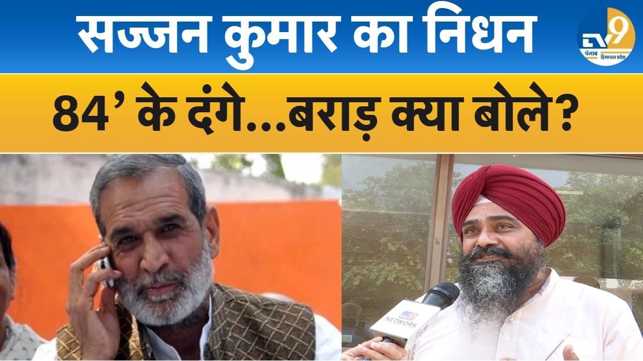 Sajjan Kumar Death:1984 सिख दंगो के आरोपी सज्जन कुमार का निधन,क्या बोले बीजेपी नेता Charanjit Barar?
