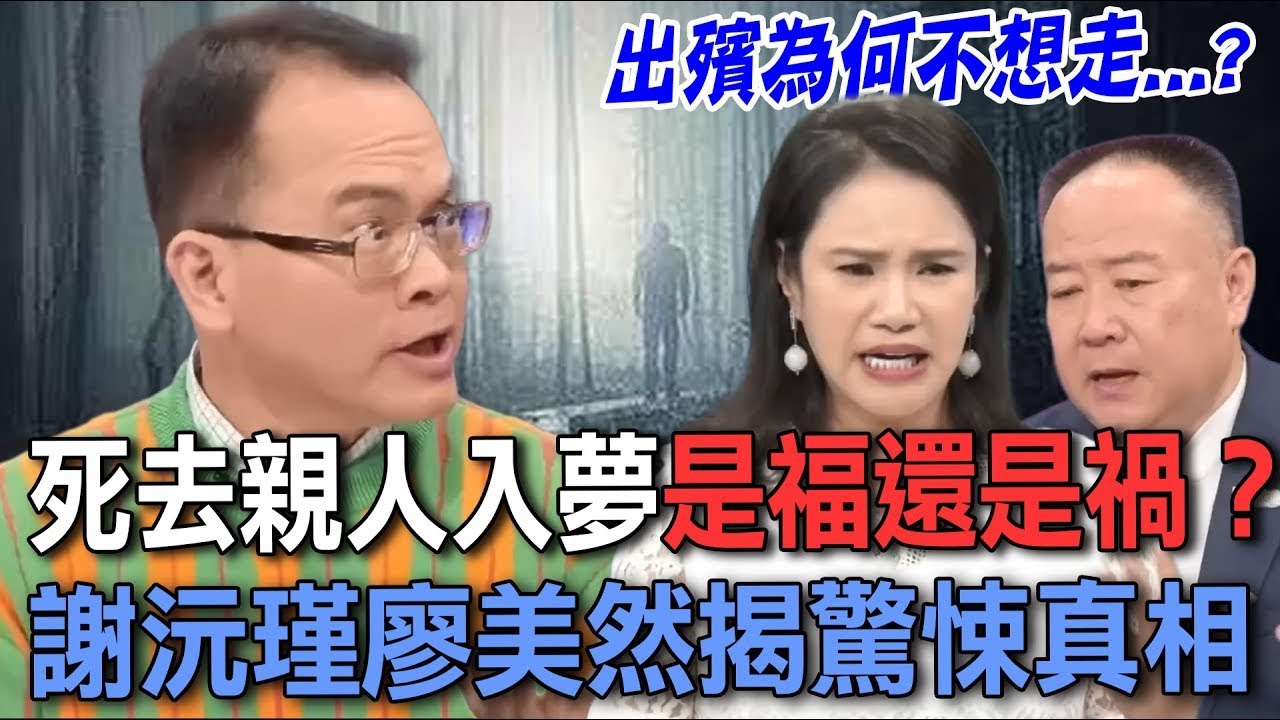 死去親人入夢是福還是禍？謝沅瑾廖美然揭驚悚真相，邪門經歷全場發毛！【新聞挖挖哇】每周精選