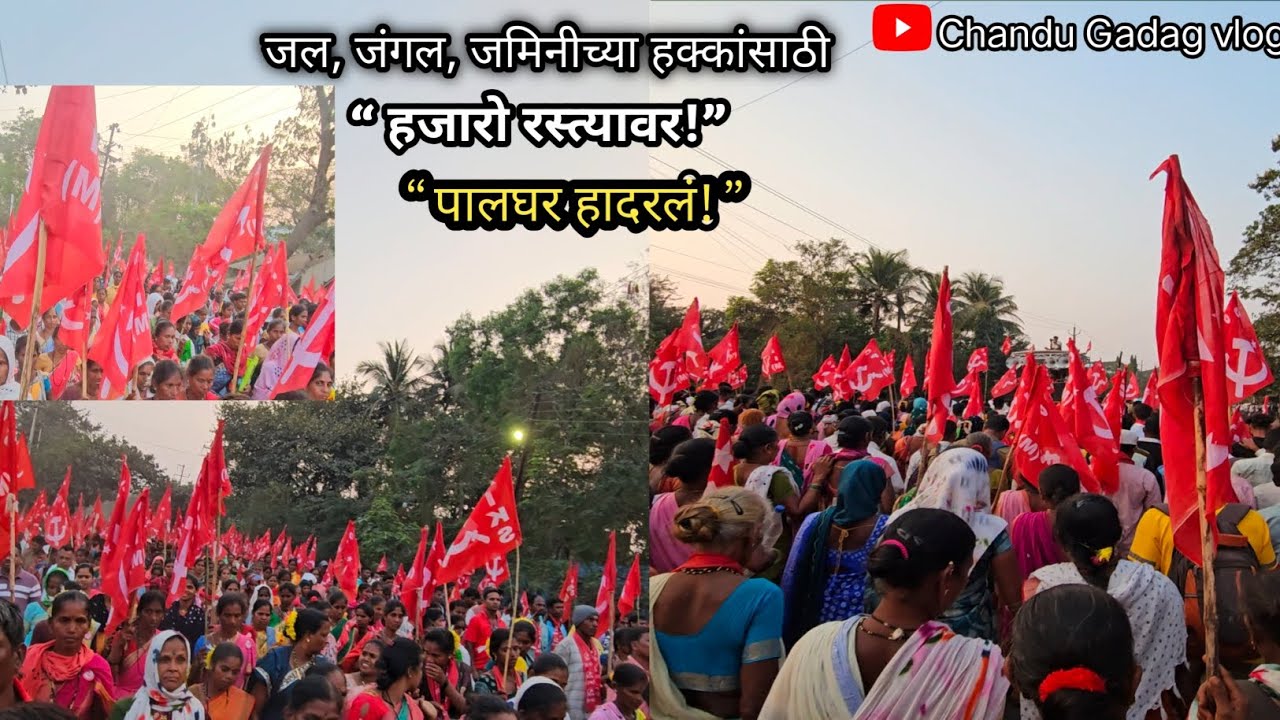 चारोटी ते पालघर २ दिवसांचा पायी मोर्चा | जल-जंगल-जमिनीसाठी लढा | Palghar Morcha 